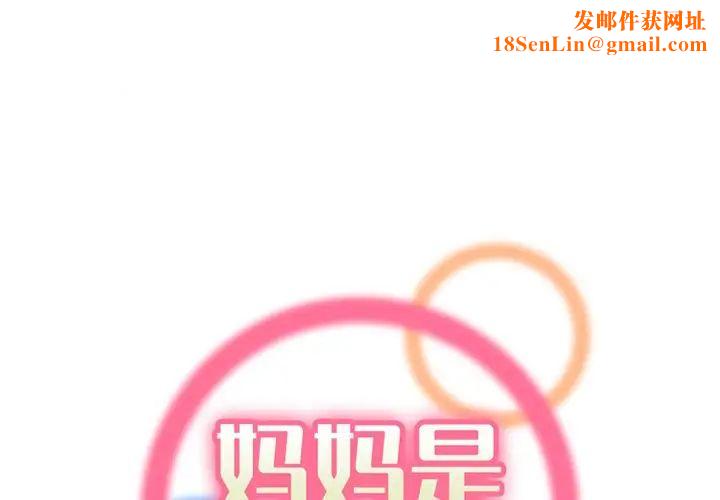 妈妈是女大学生第40话