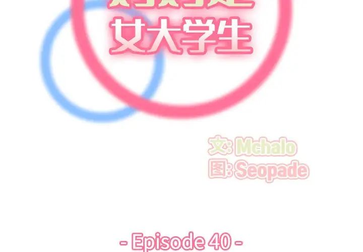 妈妈是女大学生第40话