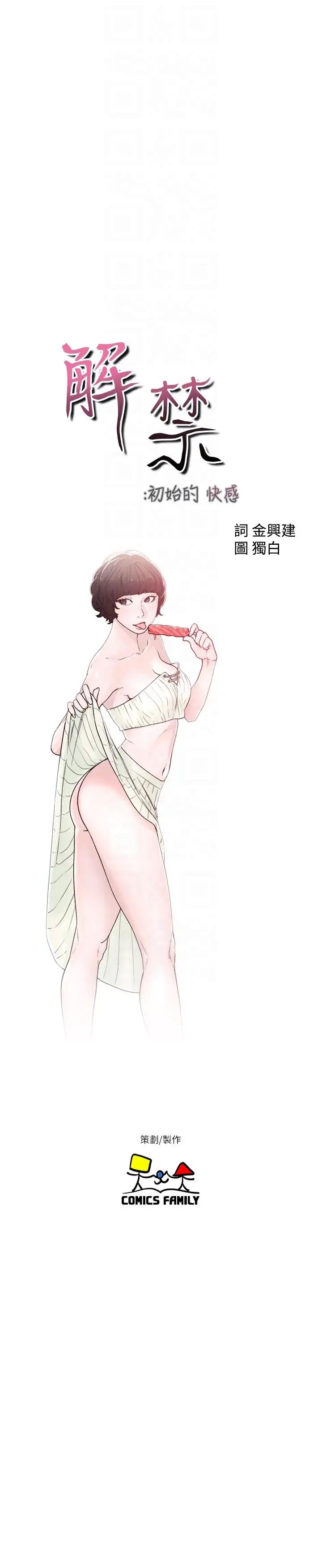 解禁:初始的快感第97话-带野男人回傢