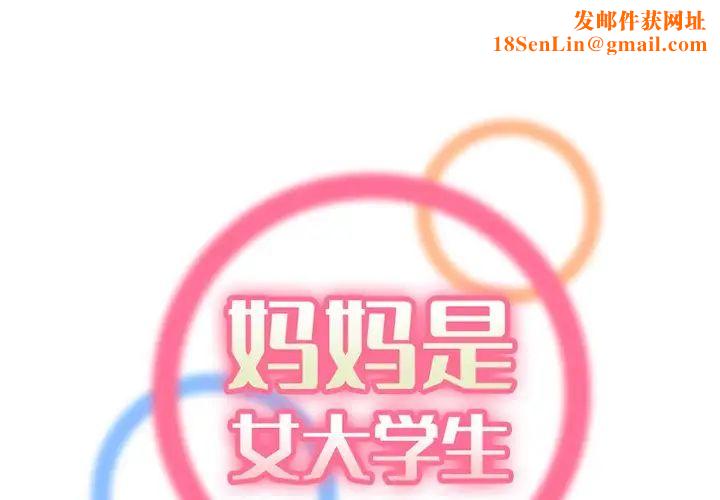 妈妈是女大学生第43话