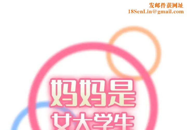 妈妈是女大学生第46话