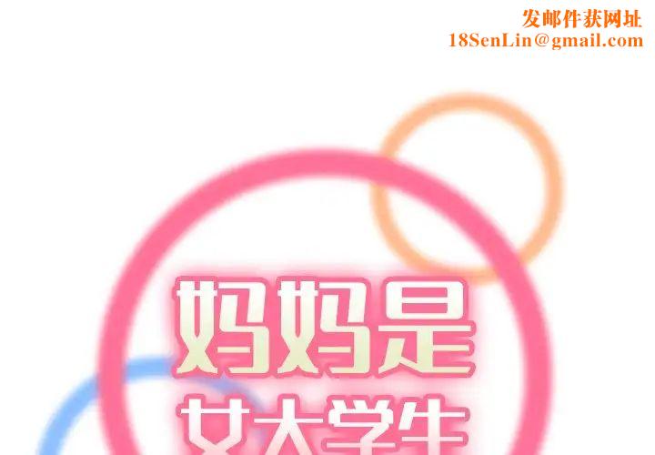 妈妈是女大学生第47话