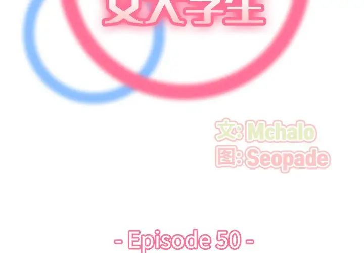 妈妈是女大学生第50话