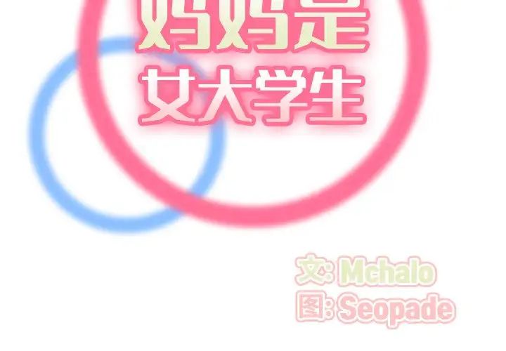 妈妈是女大学生第51话