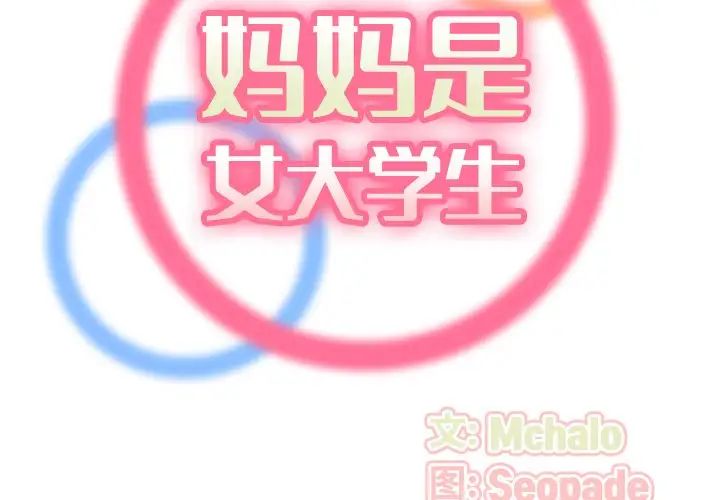 妈妈是女大学生第54话