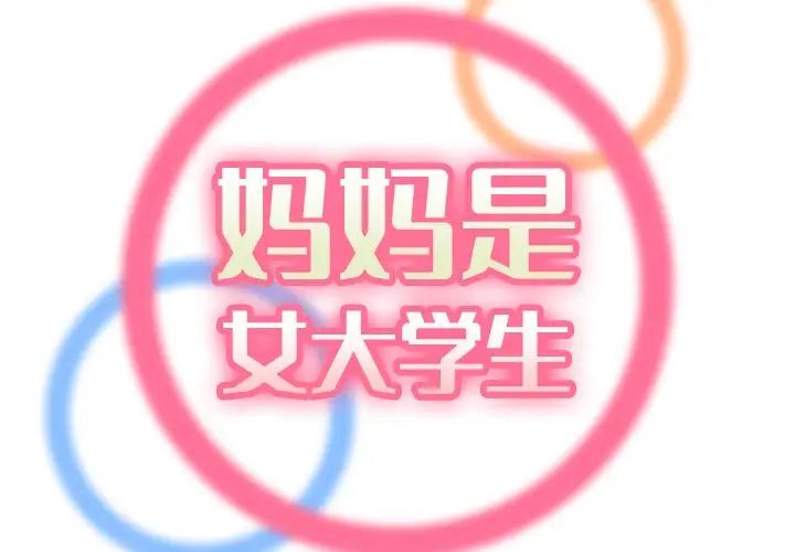 妈妈是女大学生第61话