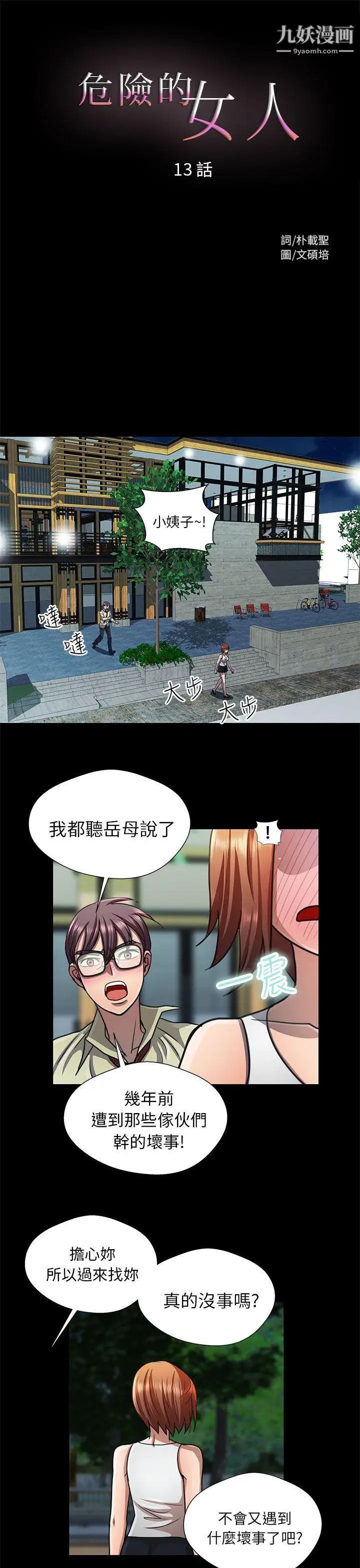 危险的女人第13话