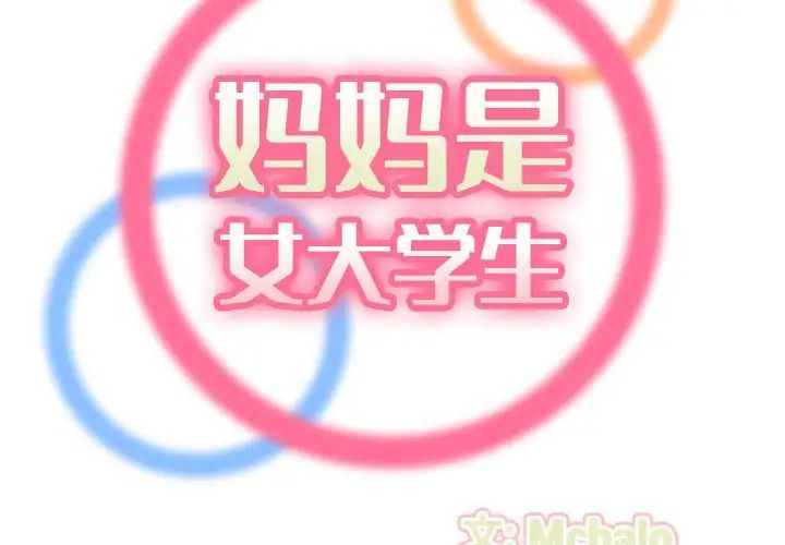 妈妈是女大学生第65话