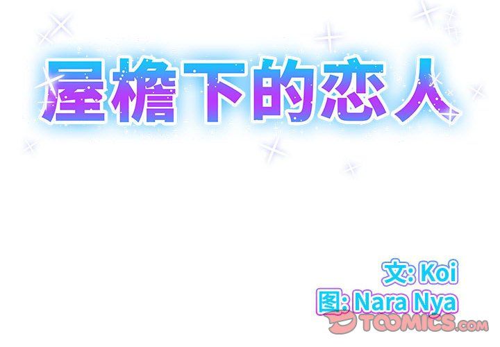 屋檐下的恋人第34话