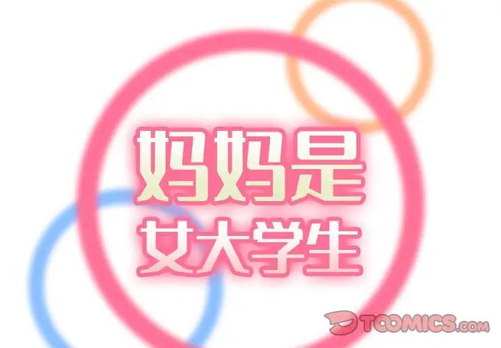 妈妈是女大学生第72话