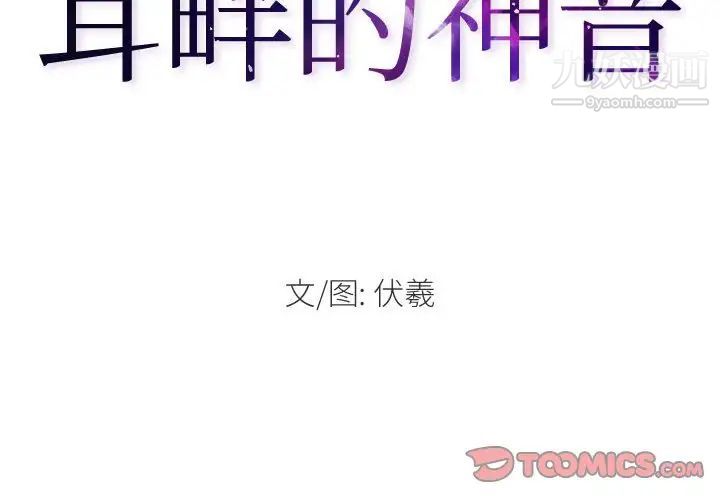 耳畔的神音第3话