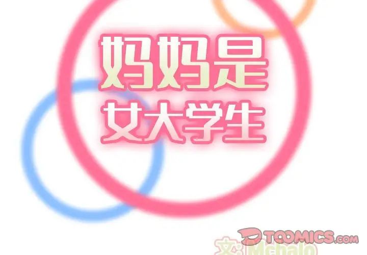 妈妈是女大学生第74话