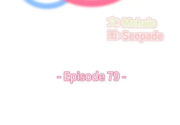 妈妈是女大学生第79话