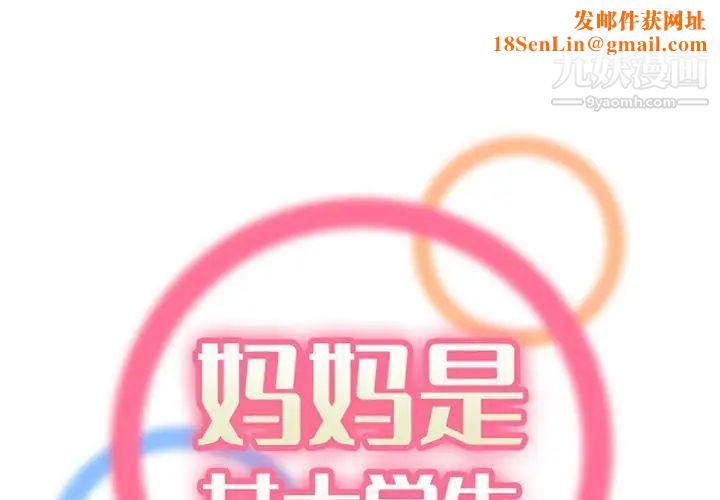 妈妈是女大学生第86话