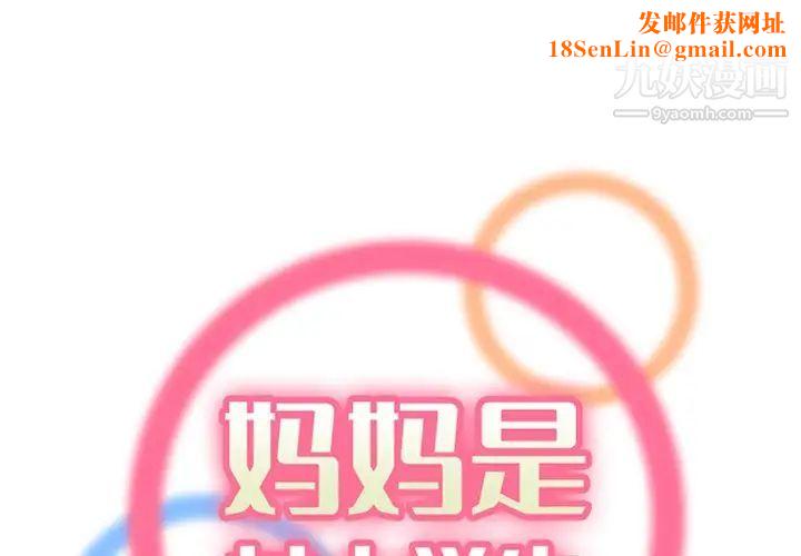 妈妈是女大学生第89话