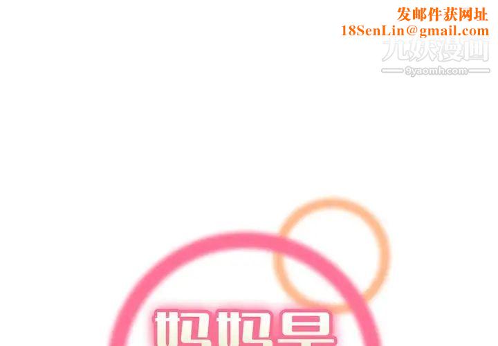 妈妈是女大学生第93话