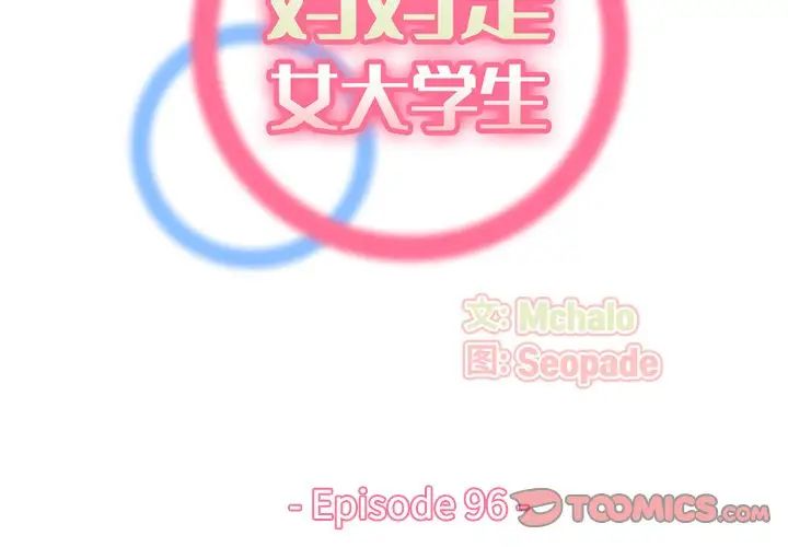妈妈是女大学生第96话