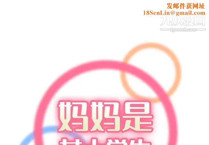 妈妈是女大学生第103话