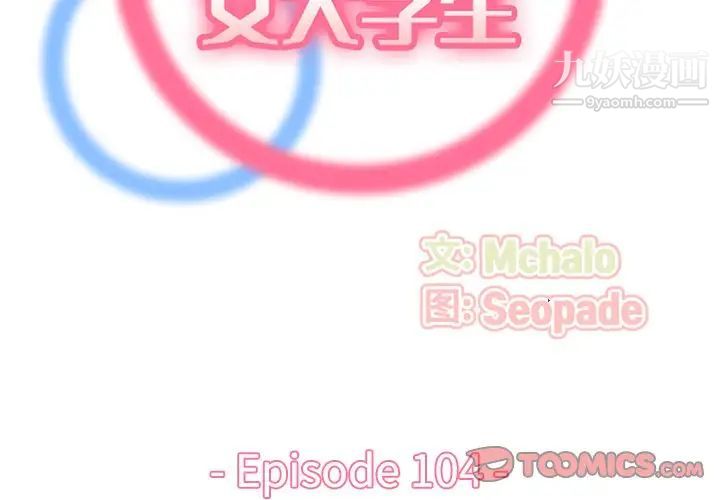 妈妈是女大学生第104话