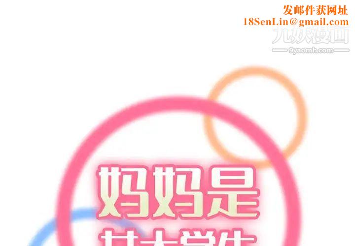 妈妈是女大学生第106话