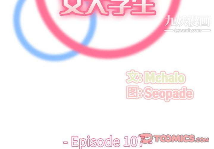 妈妈是女大学生第107话