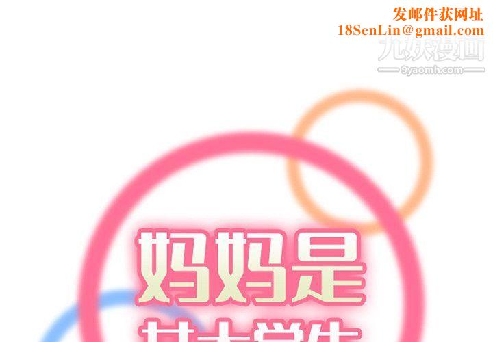 妈妈是女大学生第108话