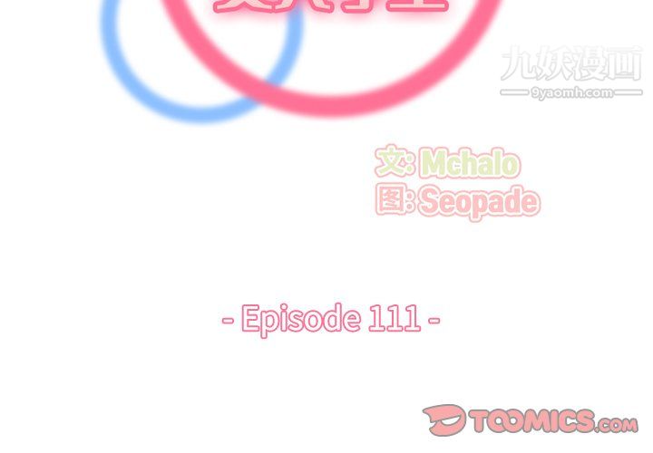 妈妈是女大学生第111话