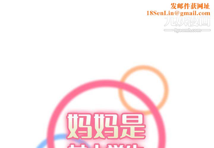 妈妈是女大学生第115话