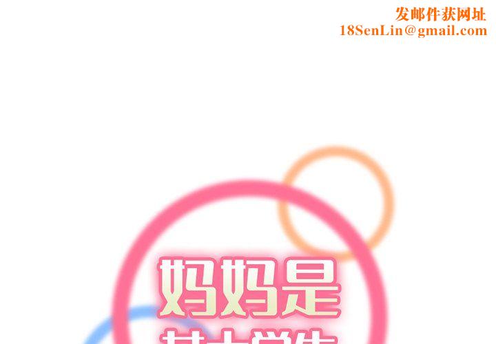 妈妈是女大学生第116话