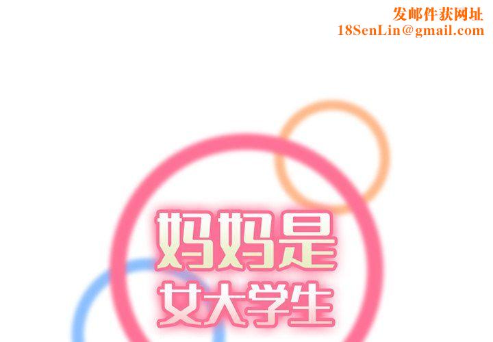妈妈是女大学生第119话