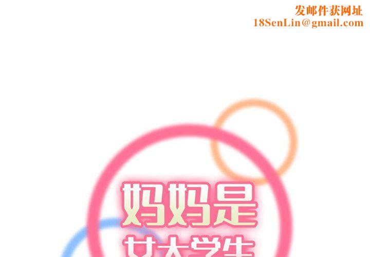 妈妈是女大学生第120话