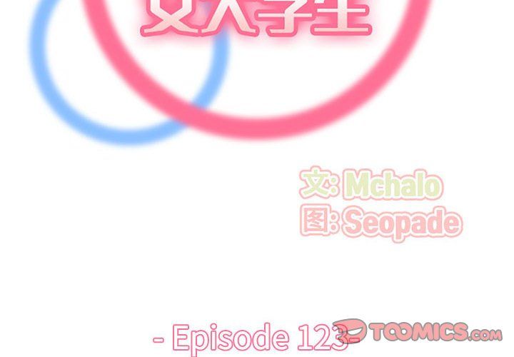 妈妈是女大学生第123话