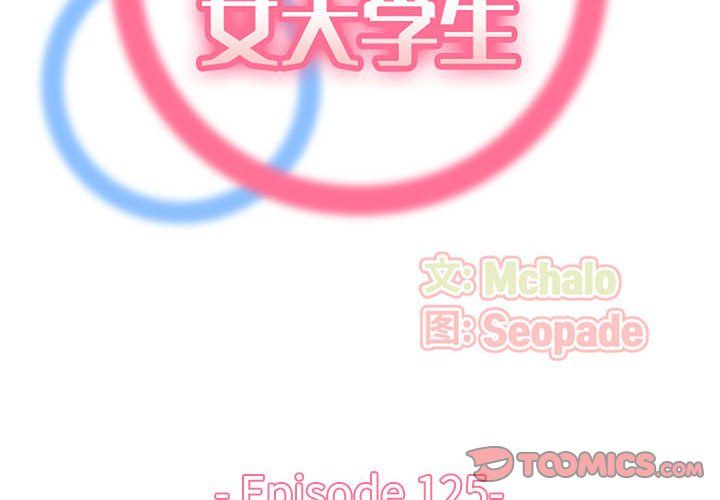 妈妈是女大学生第125话