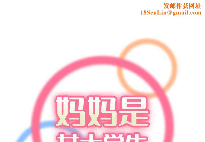 妈妈是女大学生第131话