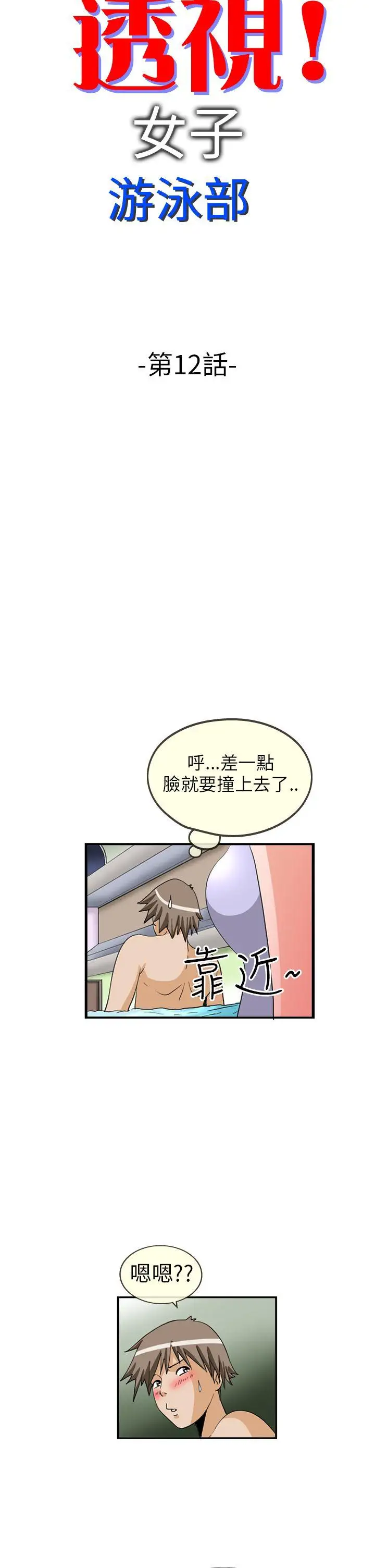 透视！女子游泳部第12话