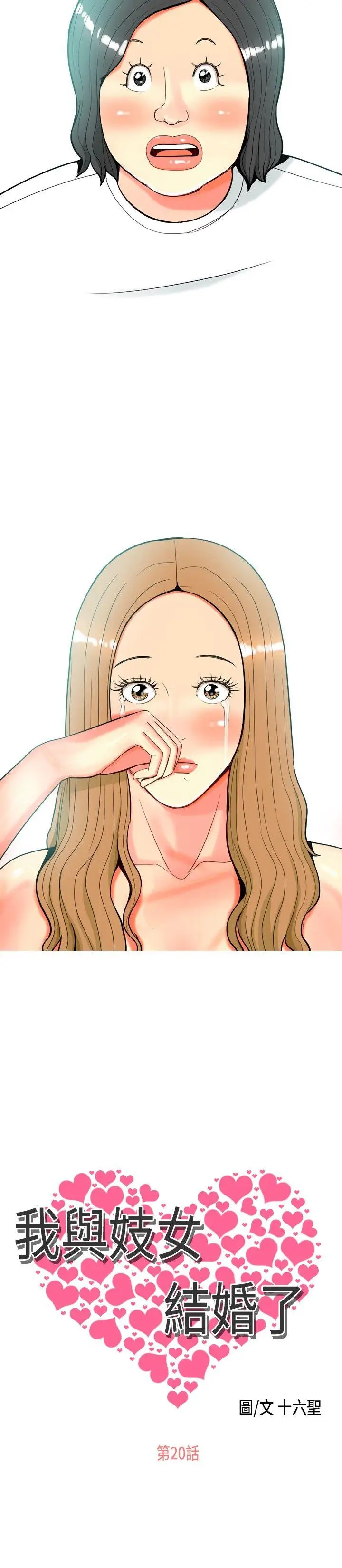 我与妓女结婚了第20话
