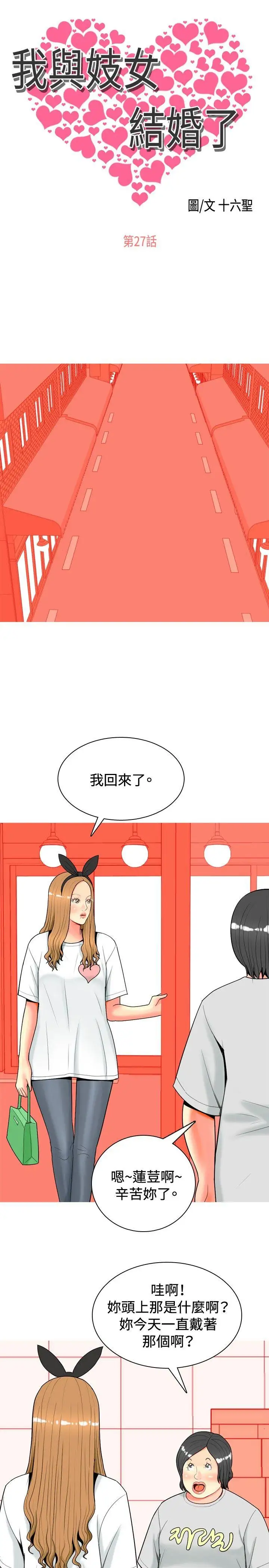 我与妓女结婚了第27话