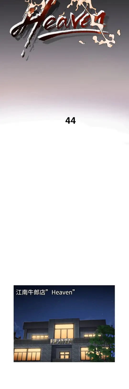 Heaven第44话