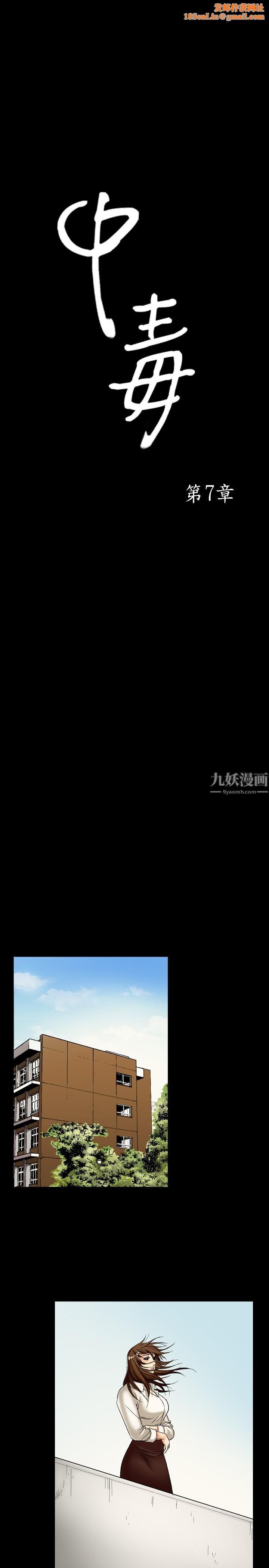 中毒第7话