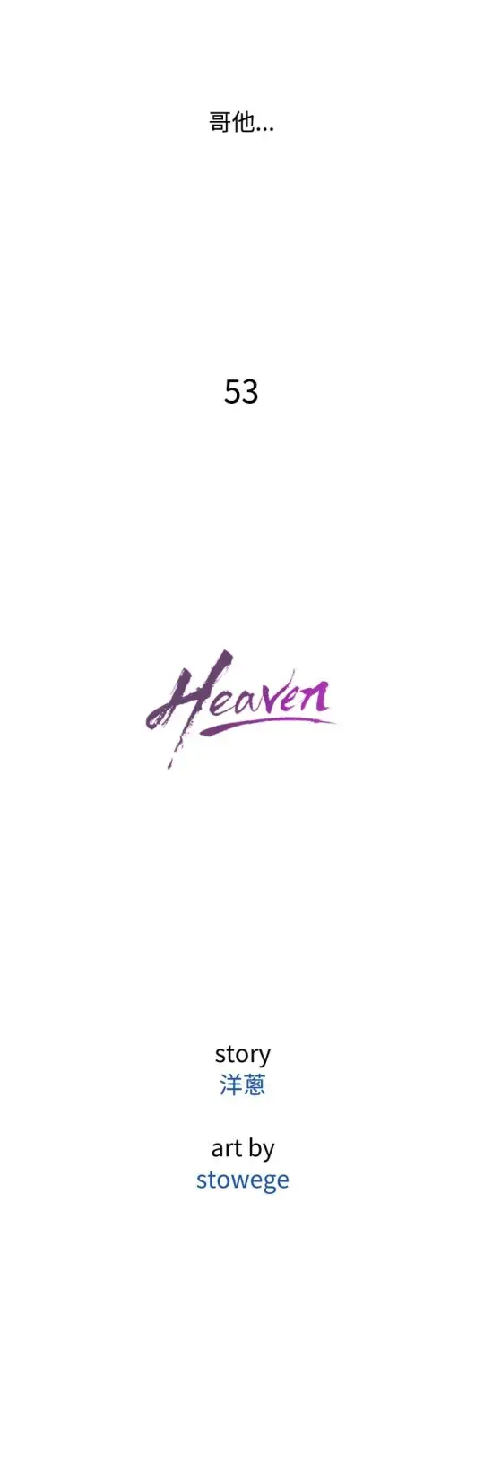 Heaven第53话