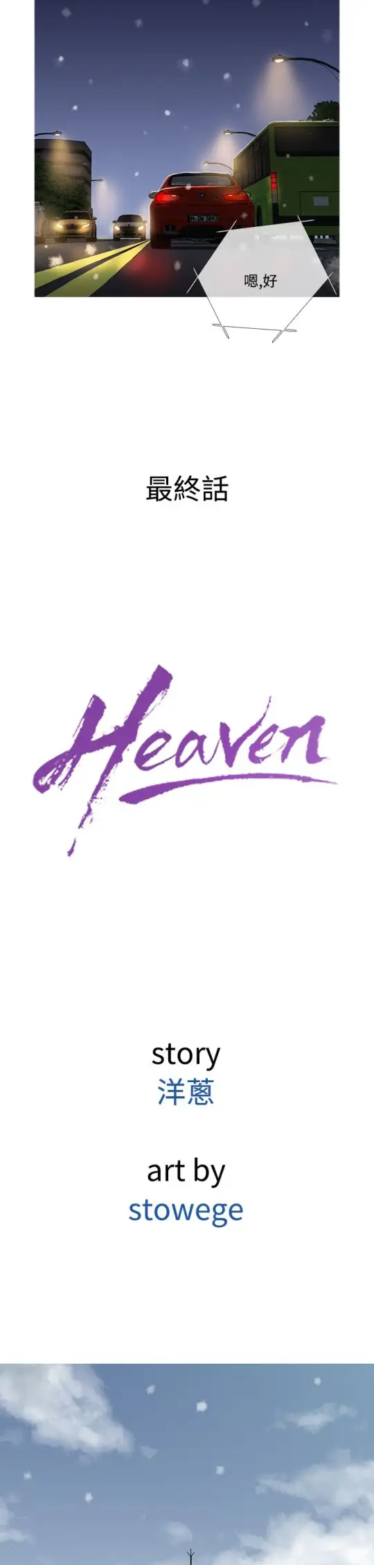 Heaven最终话