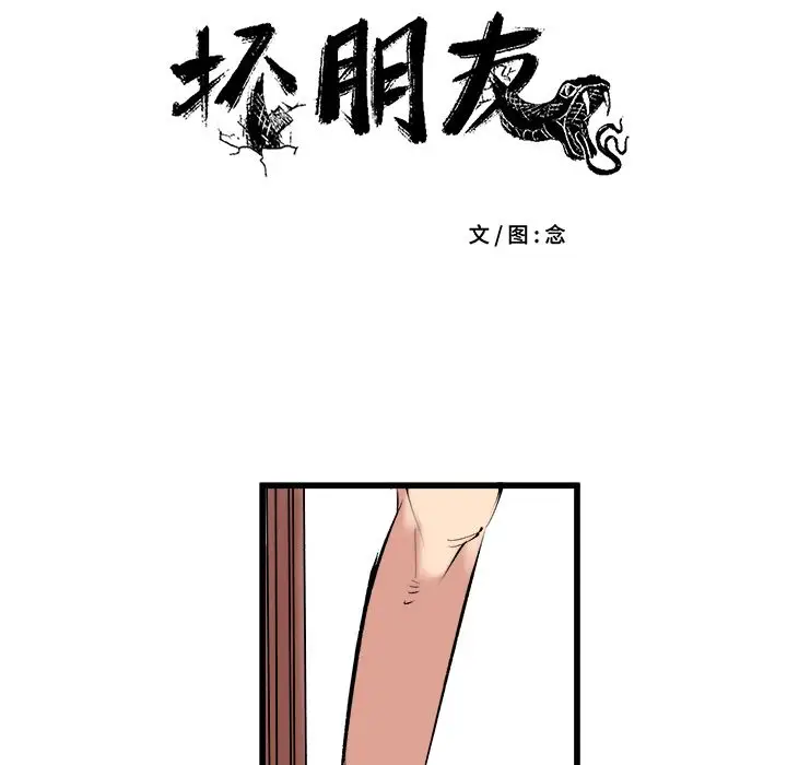 坏朋友第10章