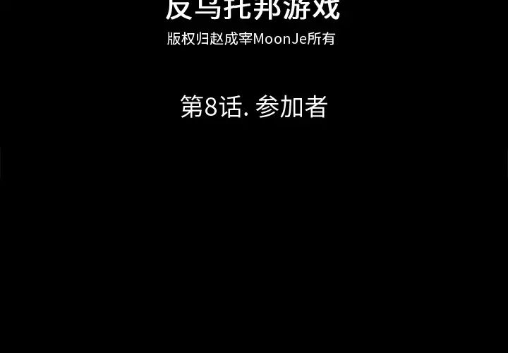 反乌托邦游戏第8话