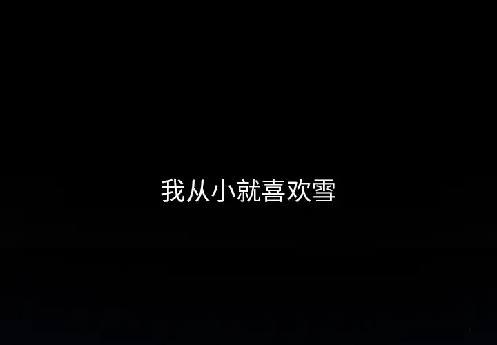 雪花第1话·
