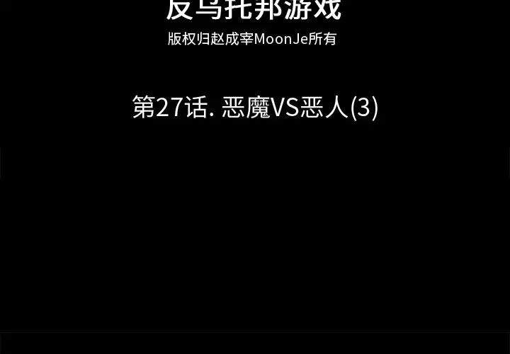 反乌托邦游戏第27话