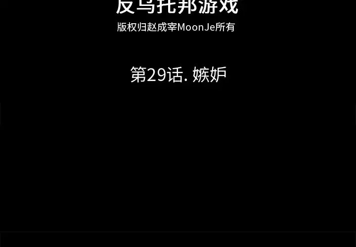 反乌托邦游戏第29话