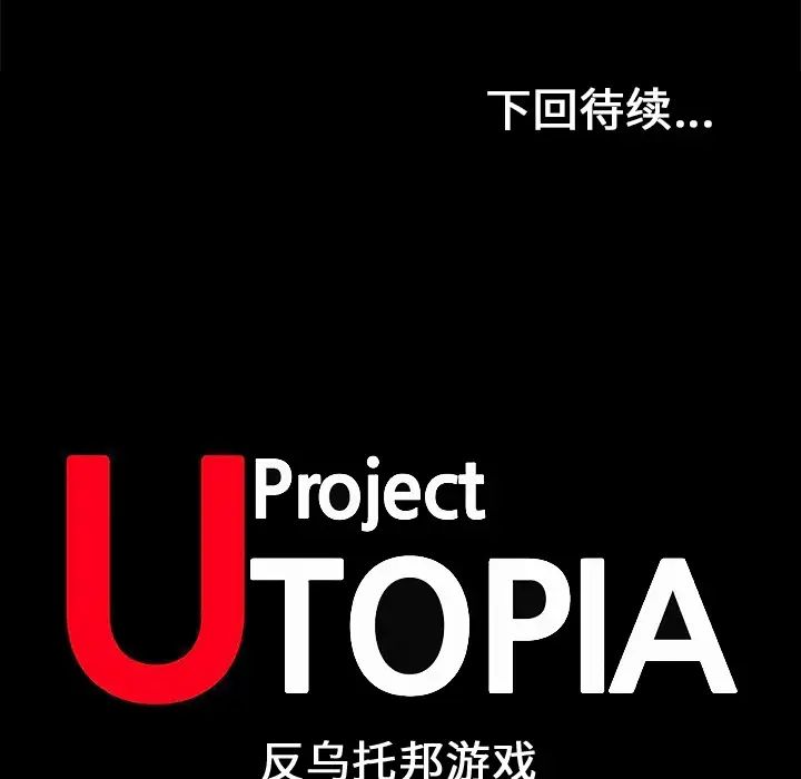 反乌托邦游戏第30话