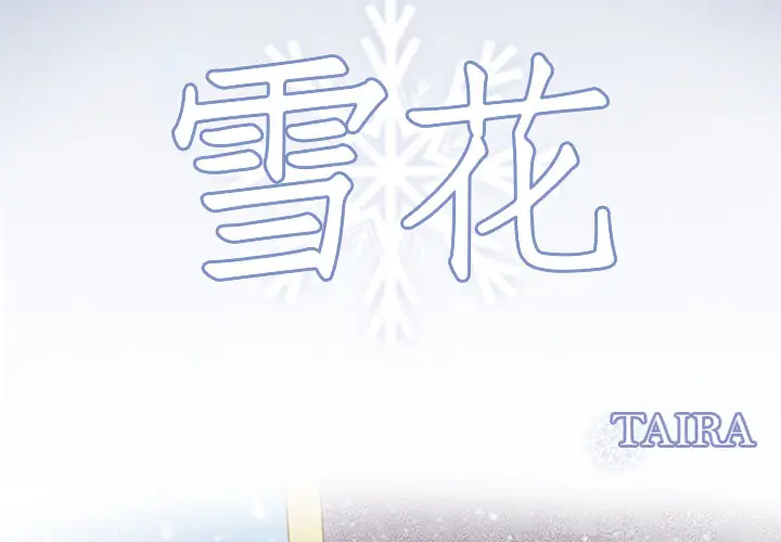 雪花第11话
