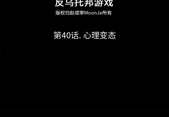 反乌托邦游戏第40话