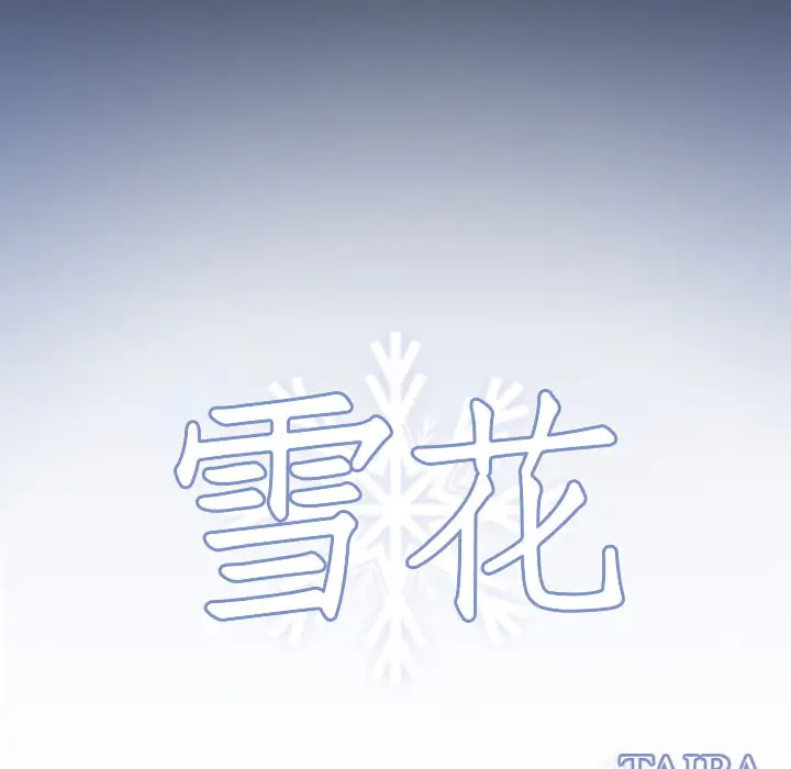 雪花第18话